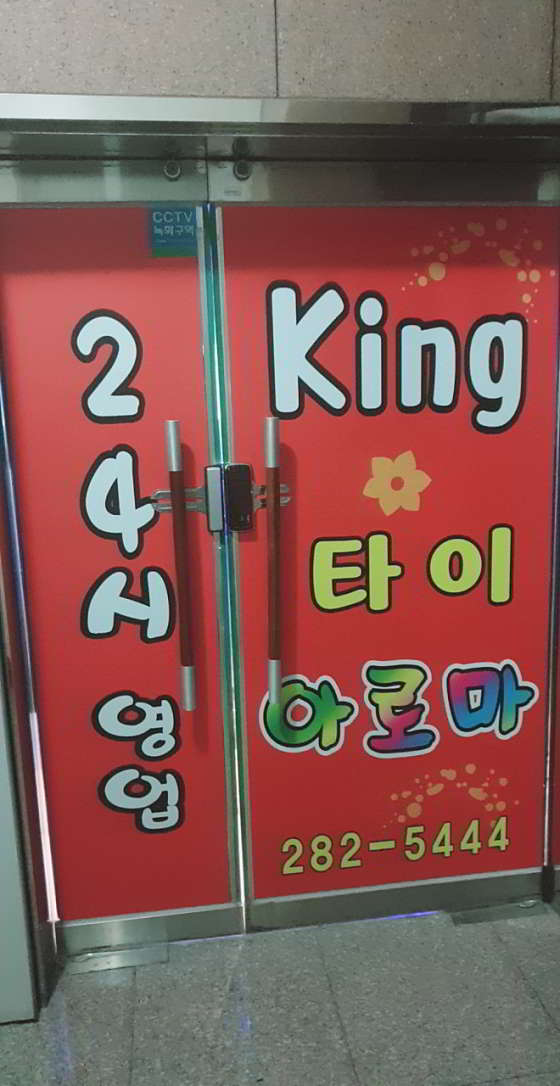 전남.목포시-상동-킹아로마-2 | 실내이미지 | 마짱
