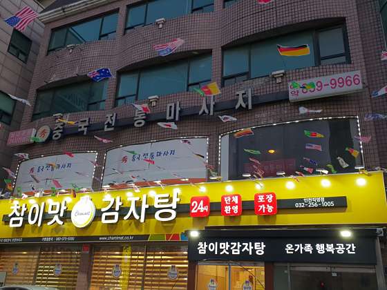 인천.미추홀구-용현동-수중국전통마사지-3 | 실내이미지 | 마짱