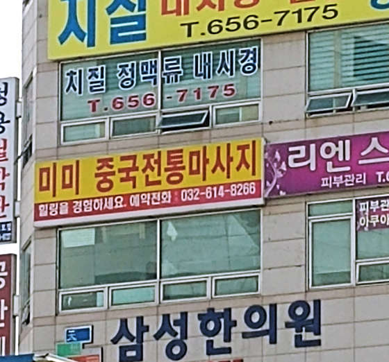 경기.부천시-심곡본동-미미중국전통마사지-0 | 실내이미지 | 마짱