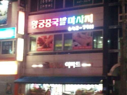 충북.제천시-중앙로2가-황궁중국발마사지-0 | 실내이미지 | 마짱