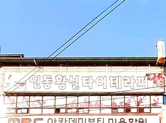 경북.구미시-황상동-황실타이테라피-0 | 실내이미지 | 마짱