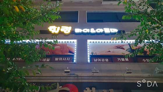 전북.익산시-부송동-힐링타이앤아로마-0 | 실내이미지 | 마짱