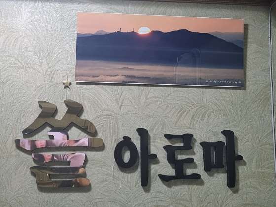 서울.도봉구-창동-쏠아로마-12 | 실내이미지 | 마짱