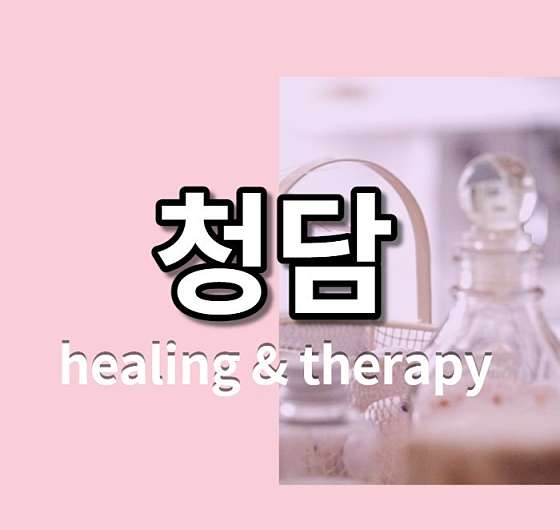 대구.수성구-황금동-청담테라피-0 | 실내이미지 | 마짱
