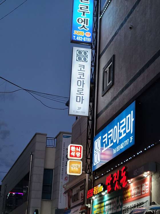강원.양구군-양구읍-코코아로마-1 | 실내이미지 | 마짱