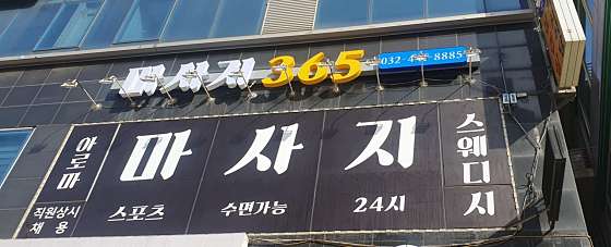 인천.남동구-논현동-마사지365-0 | 실내이미지 | 마짱
