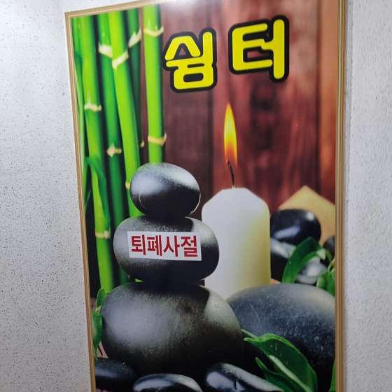 경기.남양주시-화도읍-쉼터-19 | 실내이미지 | 마짱
