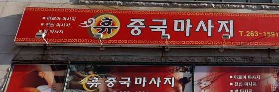 강원.춘천시-석사동-휴중국마사지-1 | 실내이미지 | 마짱