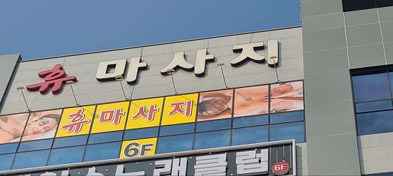 대구.달성군-유가읍-휴마사지-0 | 실내이미지 | 마짱