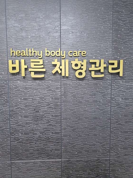 경남.창원시-마산회원구-바른 체형관리-0 | 실내이미지 | 마짱