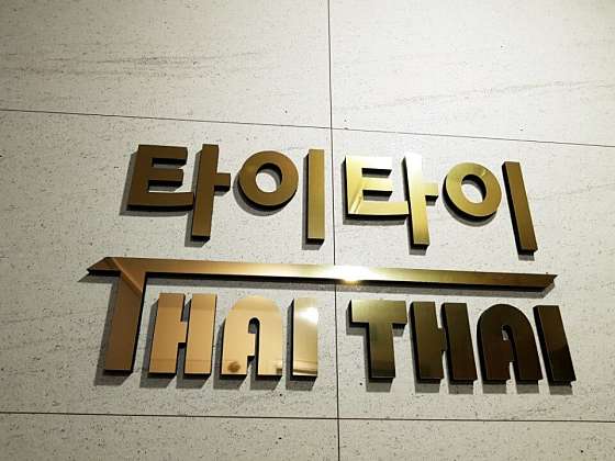 경기.고양시-일산동구-THAI THAI-6 | 실내이미지 | 마짱