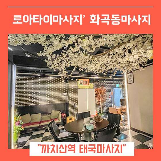 서울.강서구-화곡동-로아타이마사지-6 | 실내이미지 | 마짱