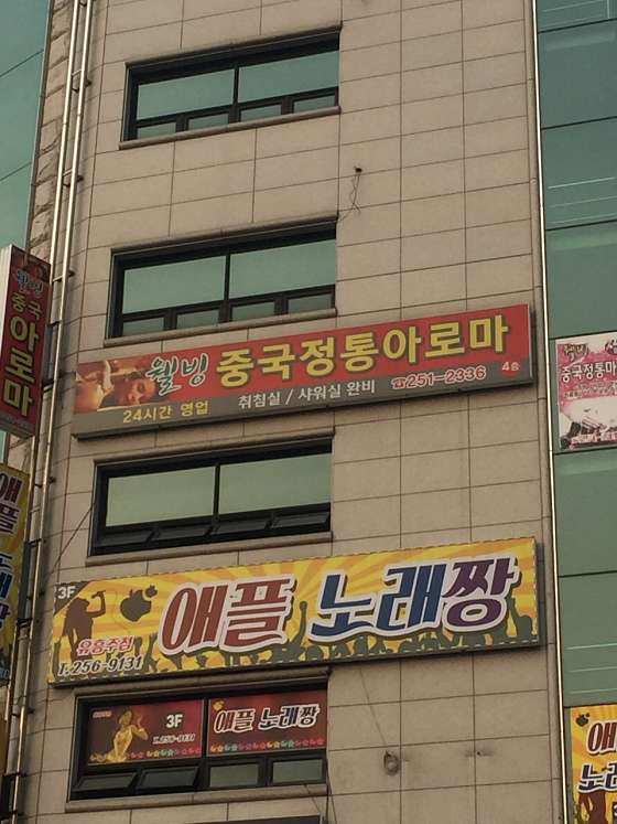 강원.춘천시-후평동-웰빙중국정통마사지-1 | 실내이미지 | 마짱