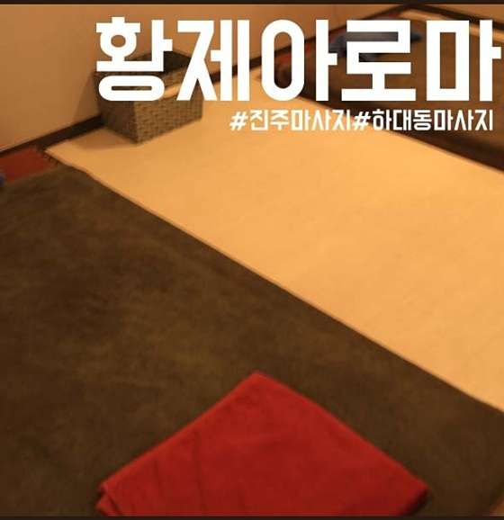 경남.진주시-하대동-황제아로마 타이-10 | 실내이미지 | 마짱