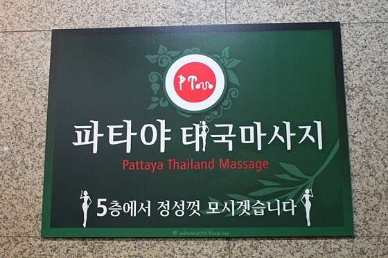 서울.강남구-논현동-논현동마사지 파타야테라피-3 | 실내이미지 | 마짱
