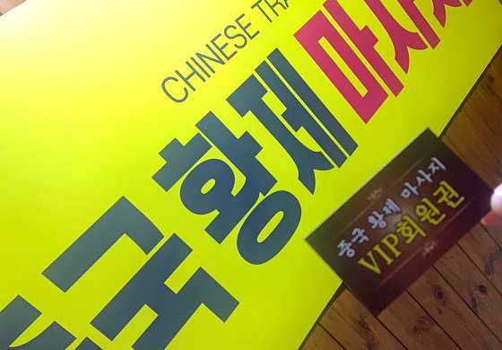 경기.수원시-장안구-황제중국전통마사지-33 | 실내이미지 | 마짱