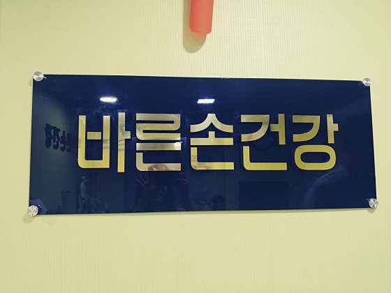 광주.서구-치평동-바른손건강마사지안마원-7 | 실내이미지 | 마짱