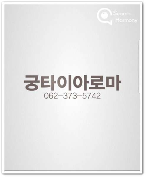 광주.서구-화정동-궁타이아로마-18 | 실내이미지 | 마짱