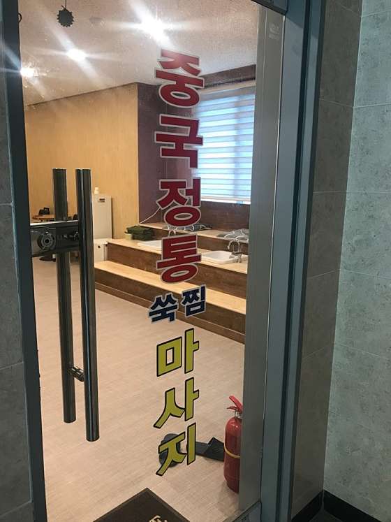 대구.달서구-대천동-중국정통쑥찜마사지 | 매장사진 (1/16) | 마짱