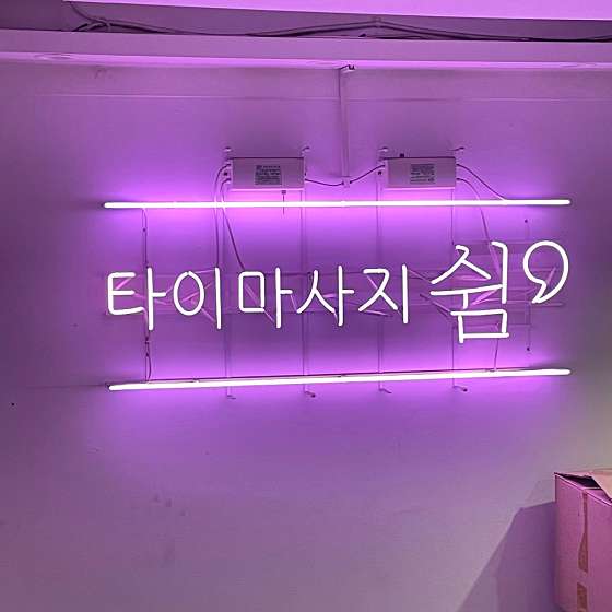 서울.관악구-신림동-쉼테라피-14 | 실내이미지 | 마짱