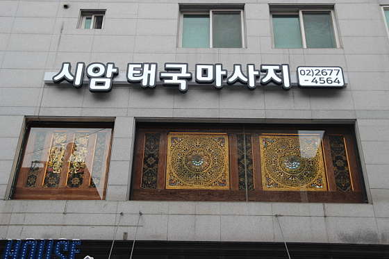 서울.구로구-구로3동-시암타이마사지-57 | 실내이미지 | 마짱