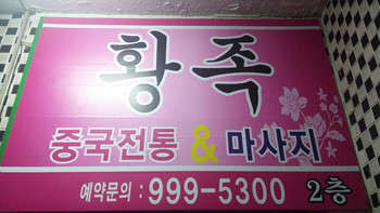 서울.강북구-수유동-황족발마사지-0 | 실내이미지 | 마짱