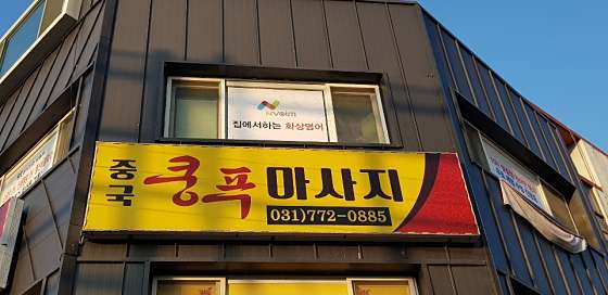 경기.양평군-양평읍-중국 쿵푸 맛사지-8 | 실내이미지 | 마짱
