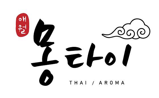 제주.제주시-애월읍-애월몽테라피-0 | 실내이미지 | 마짱