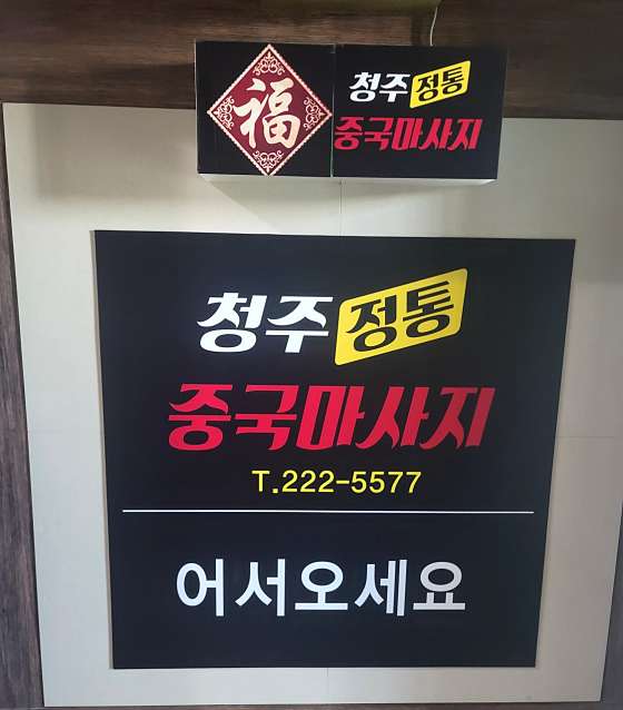 충북.청주시-상당구-청주중국마사지-15 | 실내이미지 | 마짱