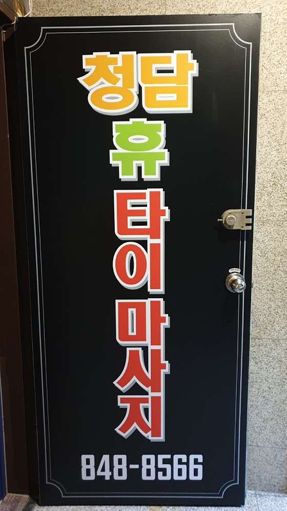 경기.양주시-옥정동-타이마사지-12 | 실내이미지 | 마짱