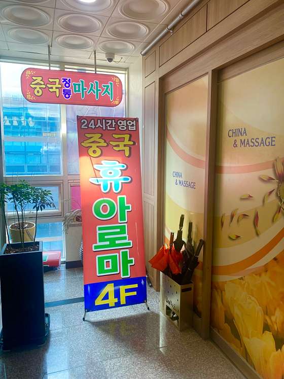 전남.나주시-빛가람동-휴 중국 정통마사지-12 | 실내이미지 | 마짱