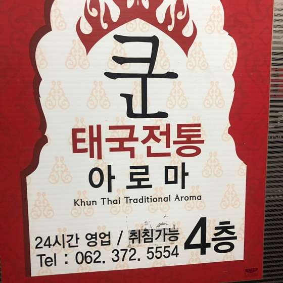 광주.서구-치평동-쿤타이테라피-17 | 실내이미지 | 마짱
