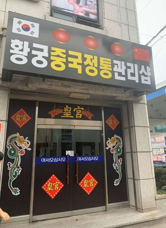 충남.천안시-서북구-황궁중국정통관리샵-8 | 실내이미지 | 마짱