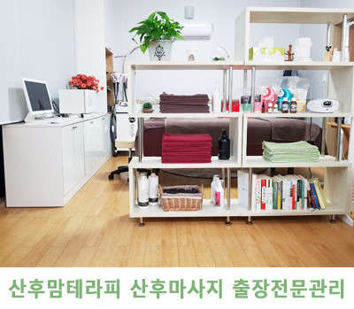 서울.강서구-등촌동-산후맘홈타이테라피-17 | 실내이미지 | 마짱