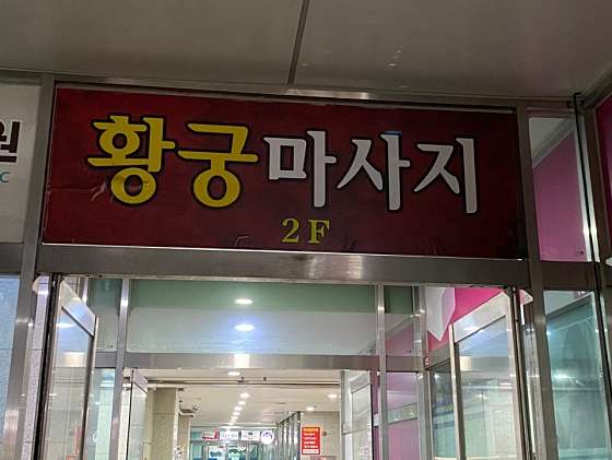 경기.구리시-수택동-황궁 마사지-6 | 실내이미지 | 마짱