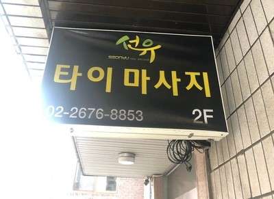 서울.영등포구-양평동4가-선유타이-9 | 실내이미지 | 마짱