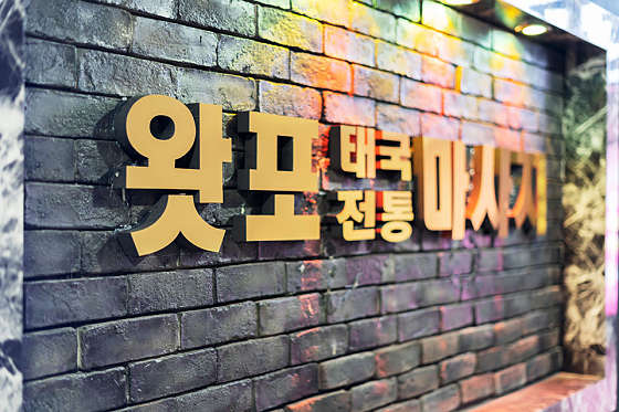 경기.성남시-분당구-왓포태국마사지-1 | 실내이미지 | 마짱