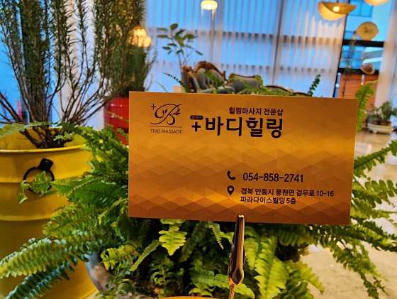 경북.안동시-풍천면-플러스바디힐링-9 | 실내이미지 | 마짱