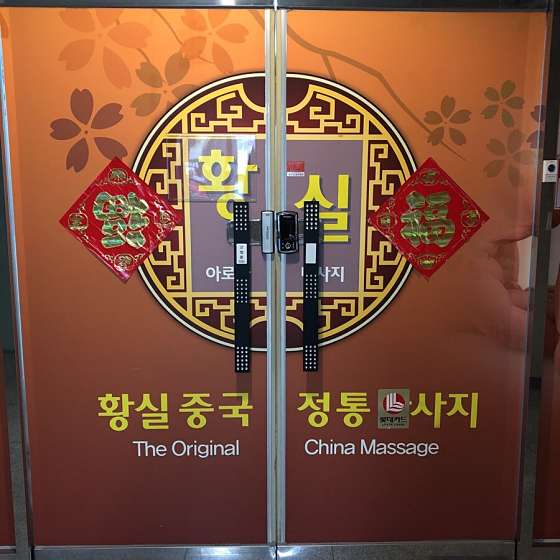 전북.전주시-완산구-황실아로마-5 | 실내이미지 | 마짱
