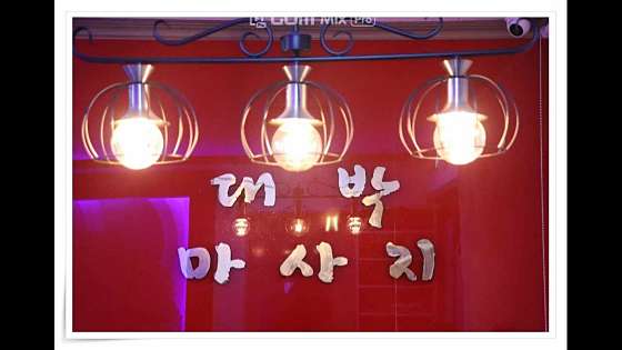 충남.아산시-온천동-대박마사지-15 | 실내이미지 | 마짱