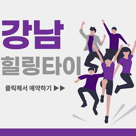 서울.강남구-논현동-힐링타이-9 | 실내이미지 | 마짱