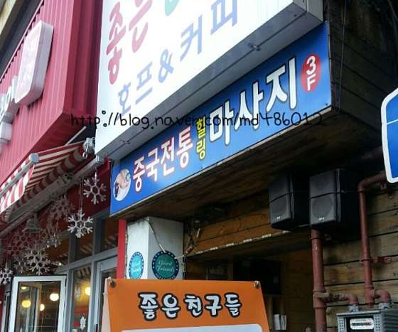 경기.남양주시-화도읍-중국전통마사지-1 | 실내이미지 | 마짱