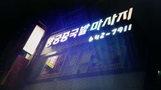 충북.제천시-중앙로2가-황궁중국발마사지-9 | 실내이미지 | 마짱