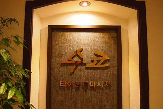 서울.영등포구-영등포동3가-수코타이마사지 영등포점-0 | 실내이미지 | 마짱