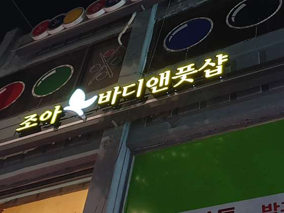 서울.양천구-목동-조아바디앤풋샵-2 | 실내이미지 | 마짱