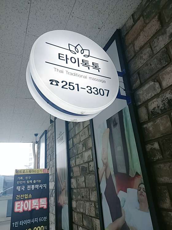경남.창원시-마산회원구-타이톡톡-14 | 실내이미지 | 마짱