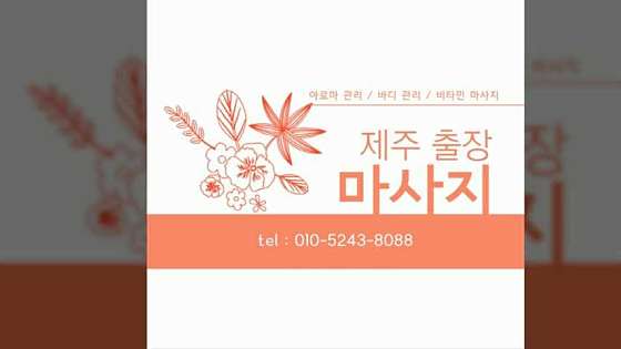 제주.제주시-연동-홈케어아로마-14 | 실내이미지 | 마짱