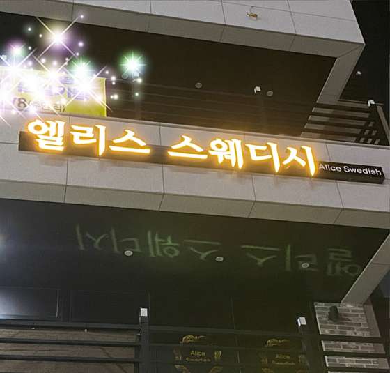 울산.남구-달동-엘리스 스웨디시-0 | 실내이미지 | 마짱