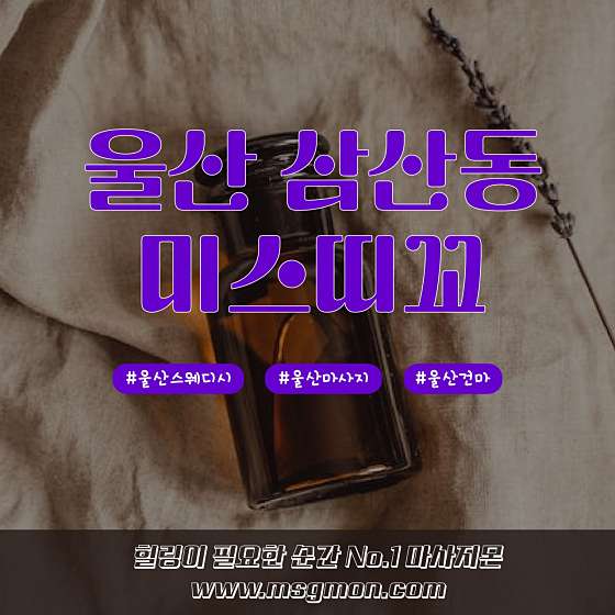 울산.남구-삼산동-미스띠꼬 스웨디시-10 | 실내이미지 | 마짱