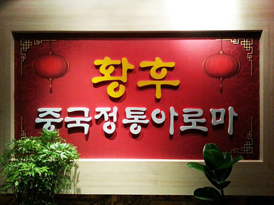 전북.전주시-덕진구-황후중국전통발아로마-8 | 실내이미지 | 마짱